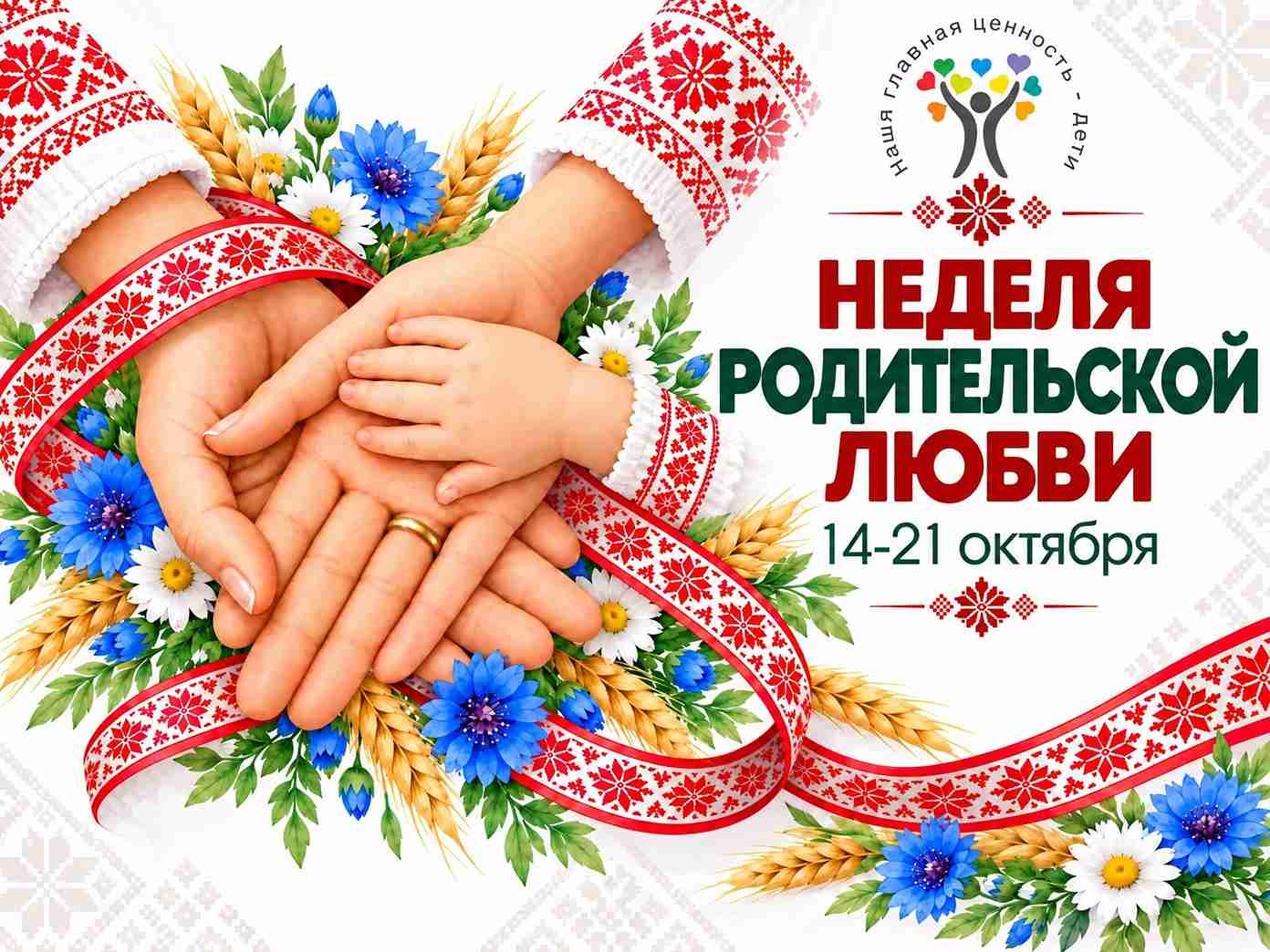 В Беларуси с 14 по 21 октября проходит ежегодная Неделя родительской любви. Она начинается Днем матери (14 октября) и завершается Днем отца (21 октября). Инициатива направлена на укрепление семейных ценностей, поддержку родителей и развитие связи поколений.