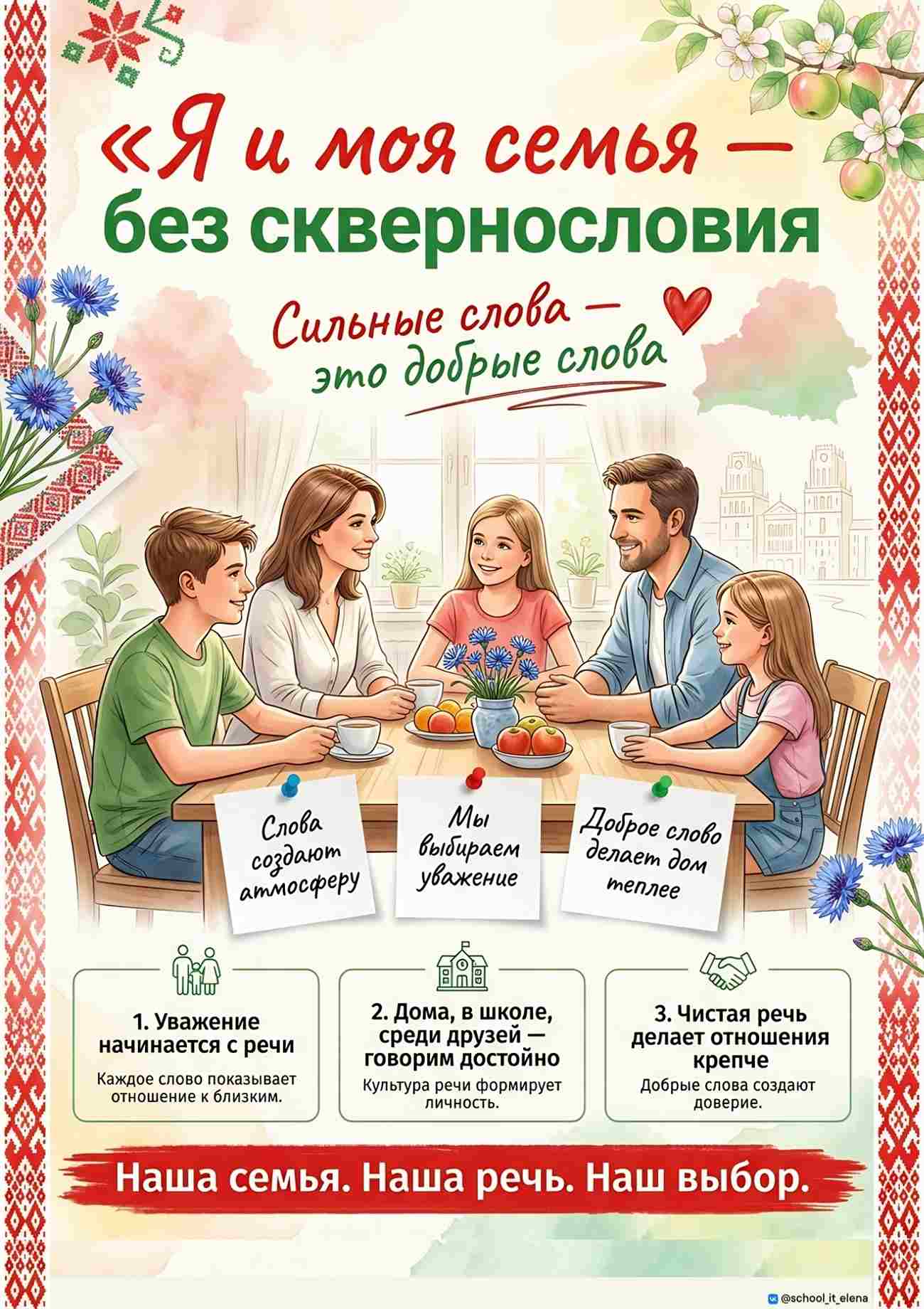 В Беларуси проходит республиканская социально-просветительская акция «Я и моя семья – без сквернословия». Очередной этап кампании, приуроченный к Неделе родительской любви, стартовал 12 октября 2026 года. Акция призвана очистить повседневную речь от грубой и нецензурной лексики, а также укрепить семейные отношения.